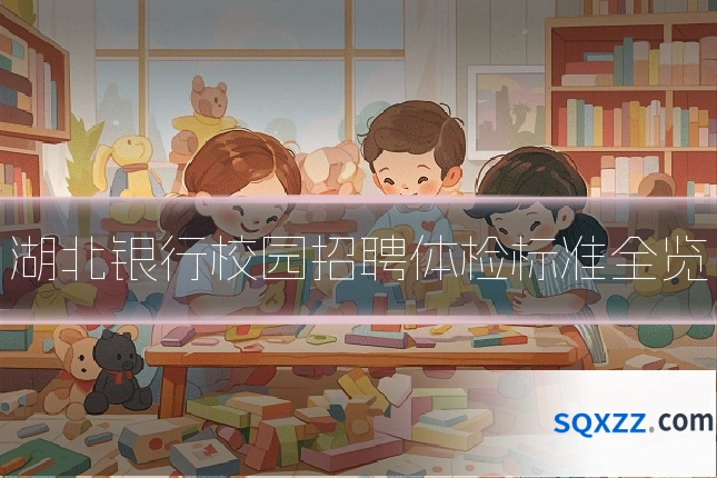 湖北银行校园招聘体检标准全览
