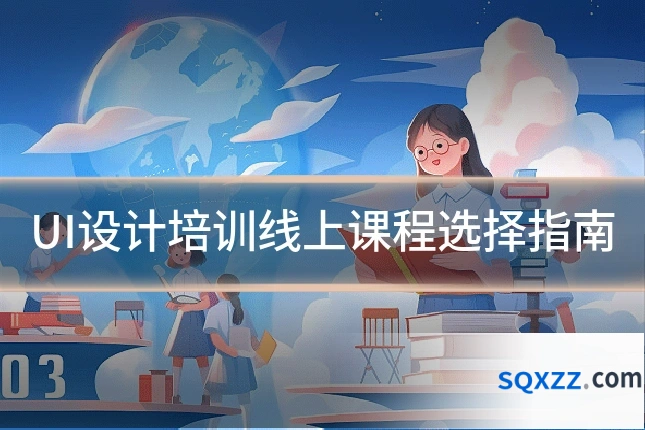 UI设计培训线上课程选择指南