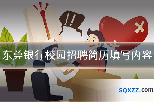 东莞银行校园招聘简历填写内容
