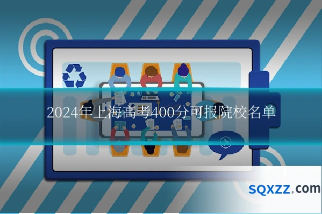 2024年上海高考400分可报院校名单