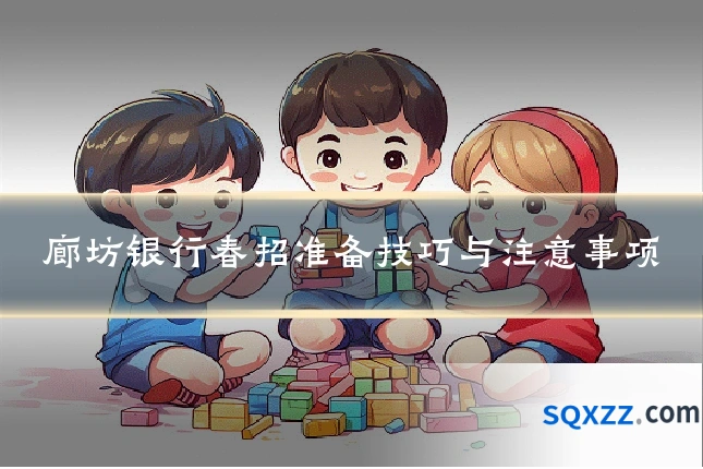 廊坊银行春招准备技巧与注意事项