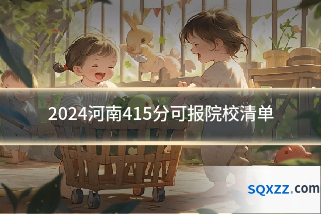 2024河南415分可报院校清单