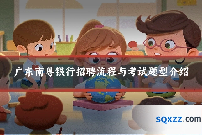 广东南粤银行招聘流程与考试题型介绍
