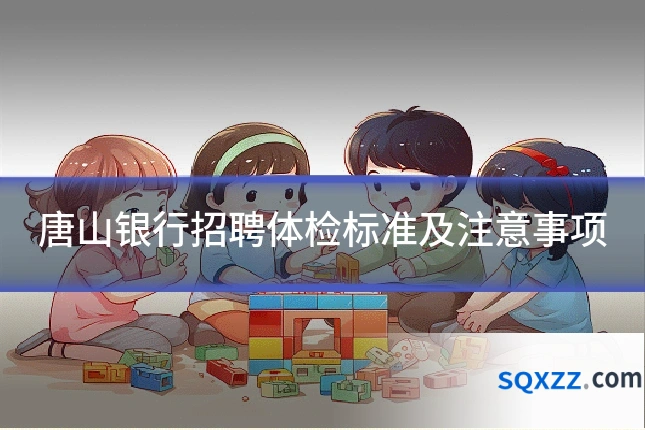 唐山银行招聘体检标准及注意事项