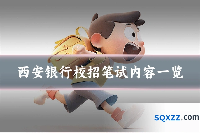 西安银行校招笔试内容一览
