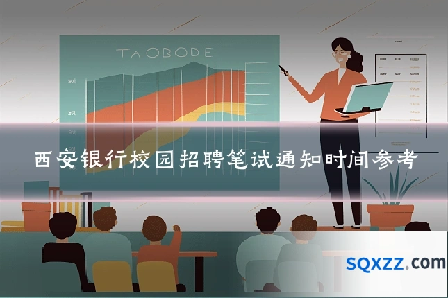 西安银行校园招聘笔试通知时间参考