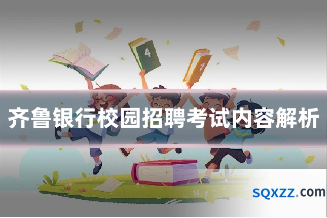 齐鲁银行校园招聘考试内容解析