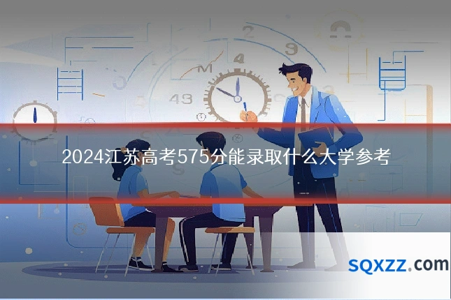 2024江苏高考575分能录取什么大学参考