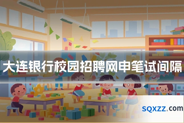 大连银行校园招聘网申笔试间隔