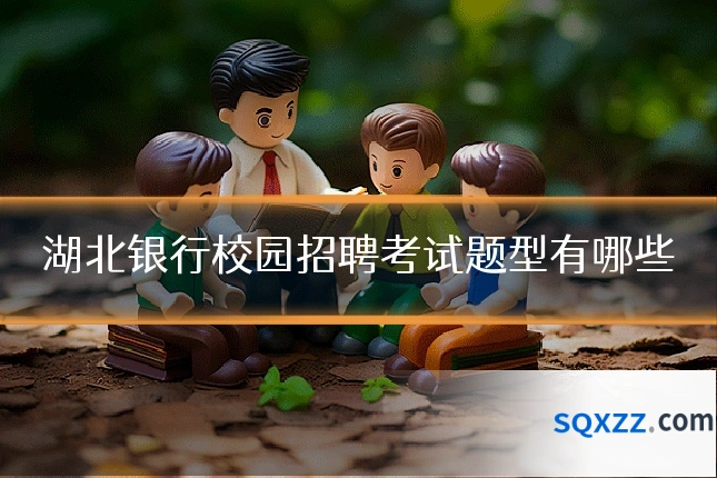 湖北银行校园招聘考试题型有哪些