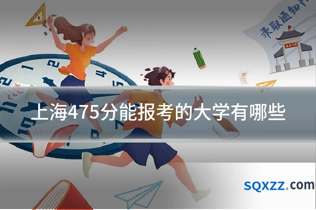上海475分能报考的大学有哪些