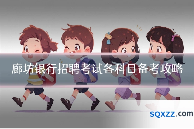 廊坊银行招聘考试各科目备考攻略