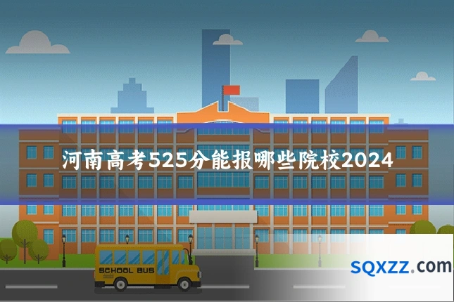 河南高考525分能报哪些院校2024