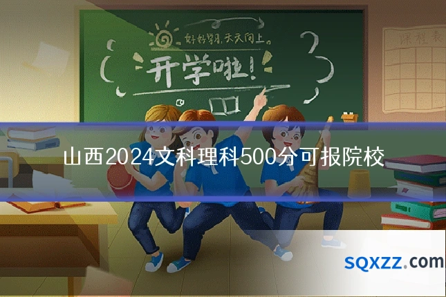 山西2024文科理科500分可报院校