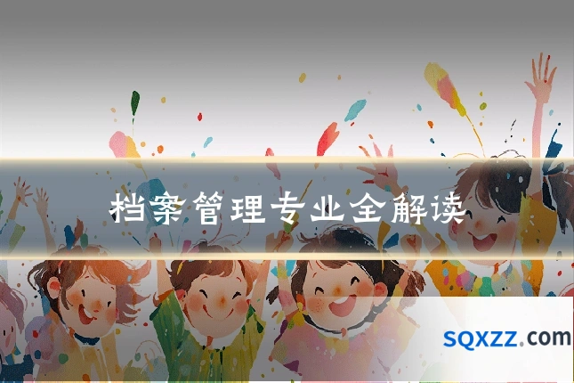 档案管理专业全解读