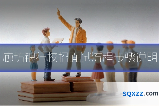 廊坊银行校招面试流程步骤说明
