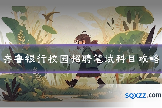 齐鲁银行校园招聘笔试科目攻略