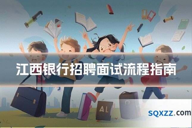 江西银行招聘面试流程指南