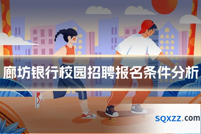 廊坊银行校园招聘报名条件分析