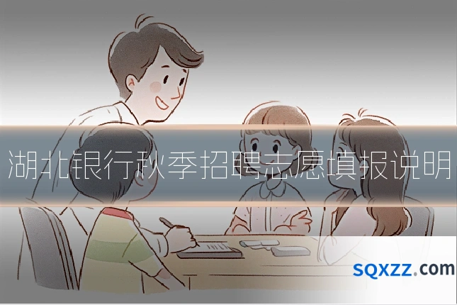 湖北银行秋季招聘志愿填报说明