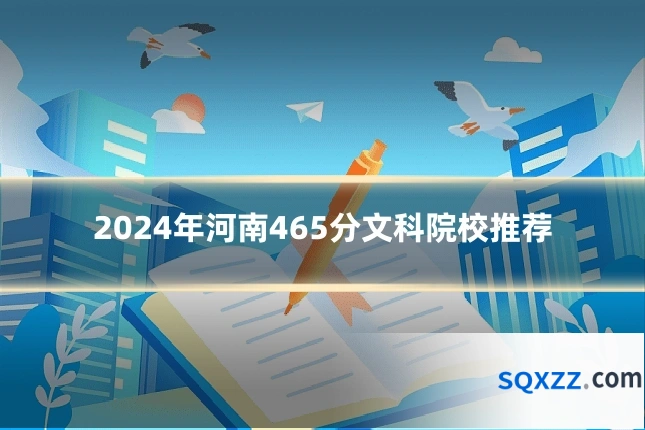 2024年河南465分文科院校推荐