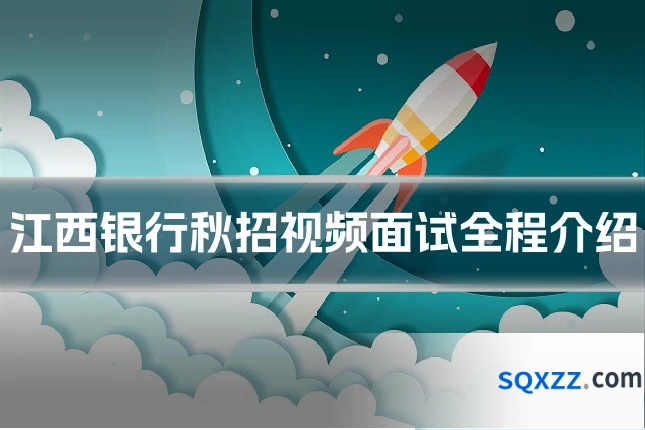 江西银行秋招视频面试全程介绍