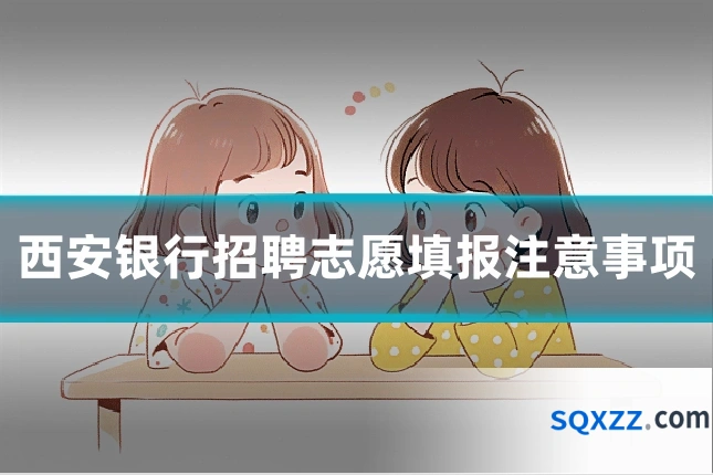 西安银行招聘志愿填报注意事项