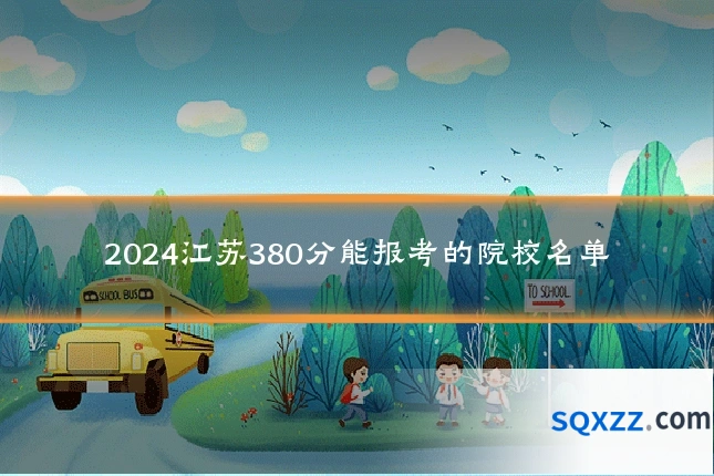 2024江苏380分能报考的院校名单