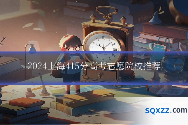 2024上海415分高考志愿院校推荐