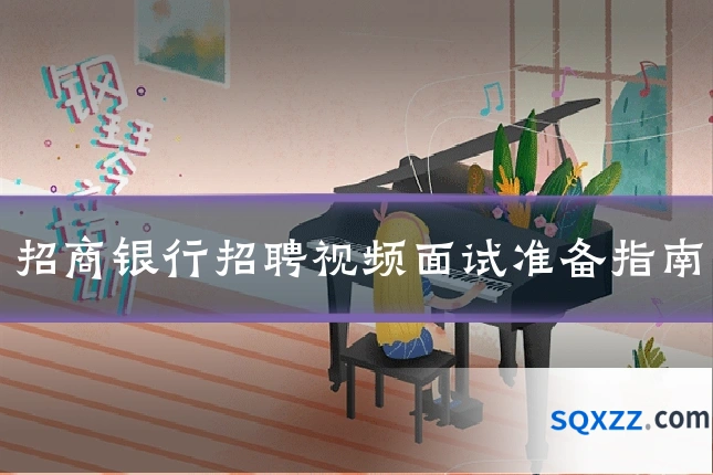 招商银行招聘视频面试准备指南