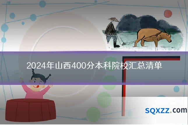 2024年山西400分本科院校汇总清单