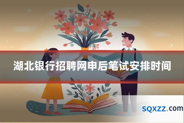 湖北银行招聘网申后笔试安排时间