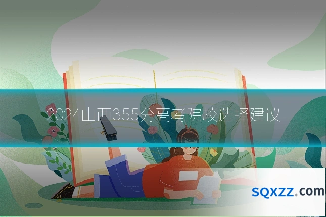 2024山西355分高考院校选择建议