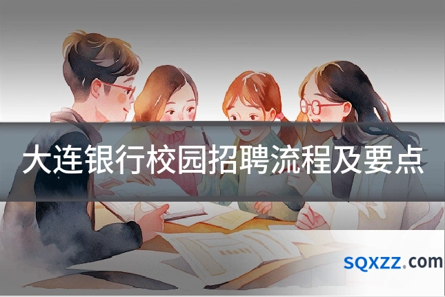 大连银行校园招聘流程及要点
