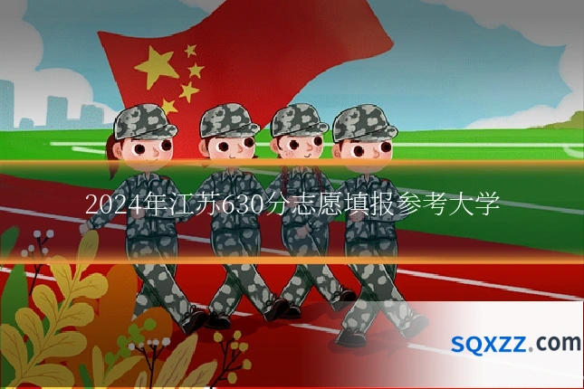 2024年江苏630分志愿填报参考大学