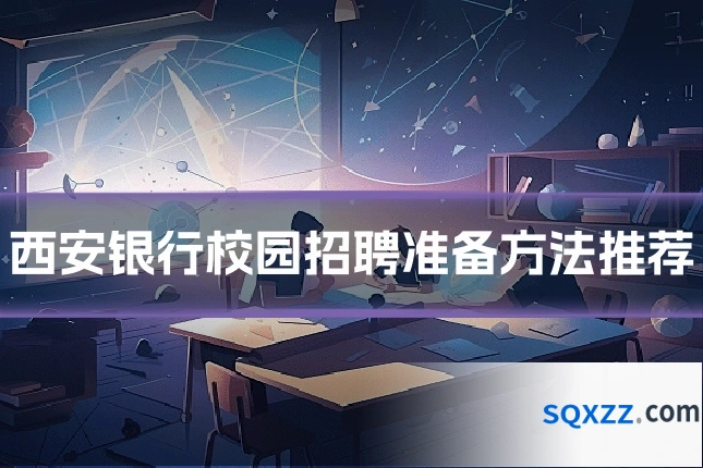 西安银行校园招聘准备方法推荐