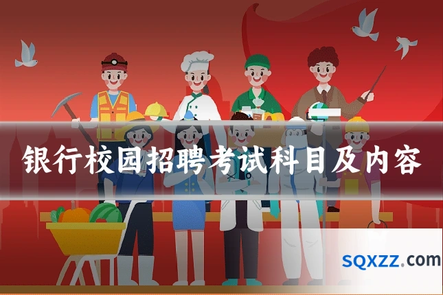 银行校园招聘考试科目及内容