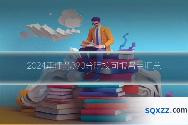 2024年江苏390分院校可报名单汇总