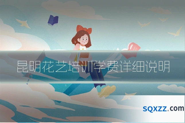 昆明花艺培训学费详细说明