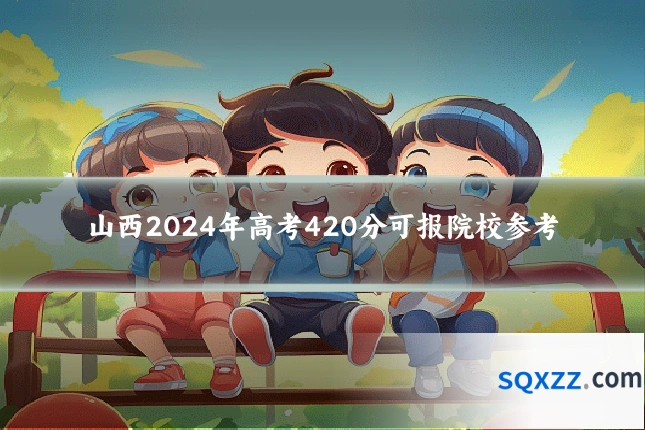 山西2024年高考420分可报院校参考