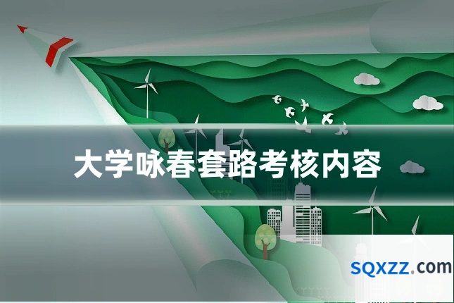 大学咏春套路考核内容