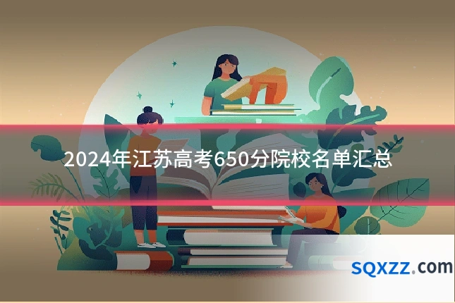 2024年江苏高考650分院校名单汇总