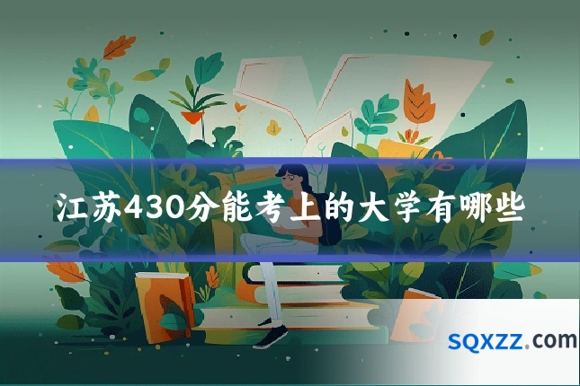 江苏430分能考上的大学有哪些