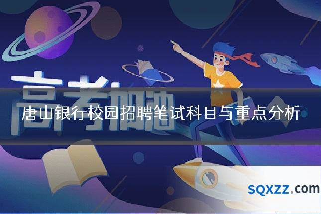 唐山银行校园招聘笔试科目与重点分析