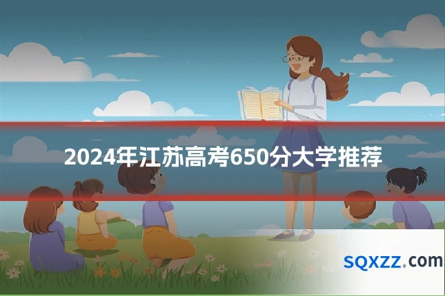 2024年江苏高考650分大学推荐