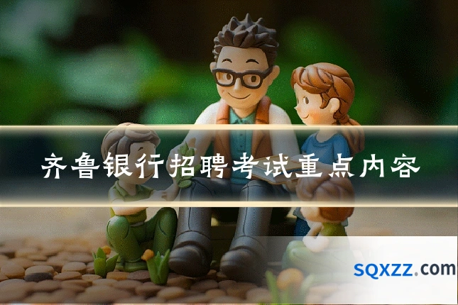 齐鲁银行招聘考试重点内容
