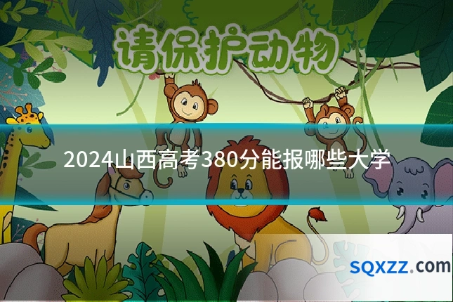 2024山西高考380分能报哪些大学