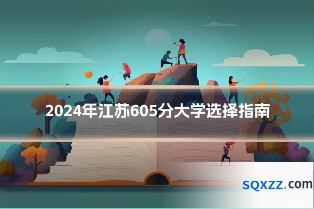 2024年江苏605分大学选择指南