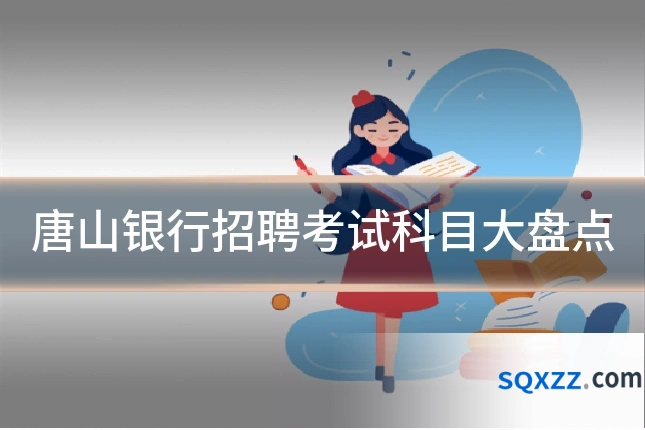 唐山银行招聘考试科目大盘点