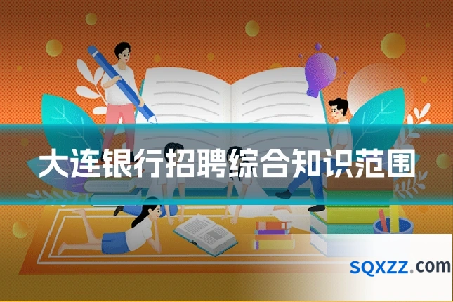 大连银行招聘综合知识范围
